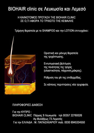 Biohair-clinic-SAMPOO-και-LOTION-θεραπεία-κατά-της-τριχόπτωσης